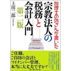 税理士の坊さんが書いた 宗教法人の税務と会計入門 第二版 [単行本]
