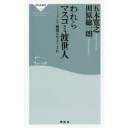 われらマスコミ渡世人 [新書]