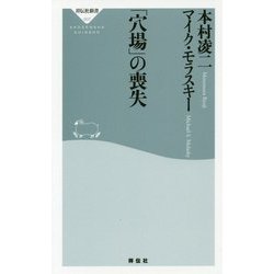 「穴場」の喪失 [新書]