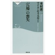 「穴場」の喪失 [新書]