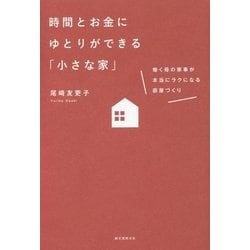 時間とお金にゆとりができる「小さな家」-働く母の家事が本当にラクになる部屋づくり [単行本]