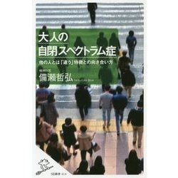 大人の自閉スペクトラム症-他の人とは「違う」特徴との向き合い方 （SB新書） [新書]