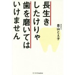 歯のきれいな人は、なぜ長生きできるのか？-口は自分でいじれる”唯一の内臓”です。 1日2分でOKの超簡単メソッドでいつまでも健康で長生きに！ [単行本]
