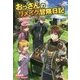 おっさんのリメイク冒険日記 ～オートキャンプから始まる異世界満喫ライフ～ （ツギクルブックス） [単行本]