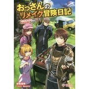 おっさんのリメイク冒険日記 ～オートキャンプから始まる異世界満喫ライフ～ （ツギクルブックス） [単行本]