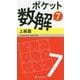 ポケット数解7 上級篇 （ポケット数解＜7＞） [新書]