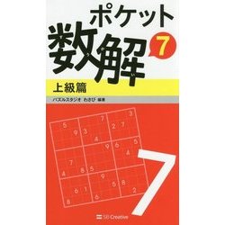ポケット数解7 上級篇 （ポケット数解＜7＞） [新書]