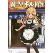 異世界ギルド飯-～暗黒邪龍とカツカレー～ （GA文庫-異世界ギルド飯） [文庫]