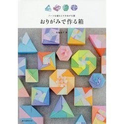 おりがみで作る箱―パーツを組むとできあがる器 [単行本]