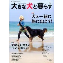 大きな犬と暮らす （愛犬の友Premium） [ムックその他]