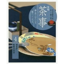 実用 茶事 亭主のはたらき 客のこころえ4-朝茶事 飯後の茶事 [全集叢書]