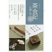 淡交テキスト茶会記に親しむ 6 [全集叢書]