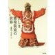 美しき雅楽装束の世界 [単行本]