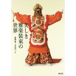 美しき雅楽装束の世界 [単行本]