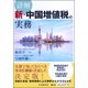 詳解新・中国増値税の実務 [単行本]
