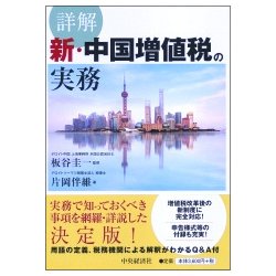詳解新・中国増値税の実務 [単行本]