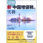 詳解新・中国増値税の実務 [単行本]