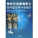 骨折の治療指針とリハビリテーション-具体的プロトコールから基本をマスター！ [単行本]
