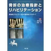 骨折の治療指針とリハビリテーション-具体的プロトコールから基本をマスター！ [単行本]