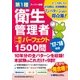 第1種衛生管理者 一問一答 パーフェクト1500問 ’17～’18年版 [単行本]