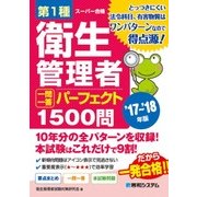 第1種衛生管理者 一問一答 パーフェクト1500問 ’17～’18年版 [単行本]