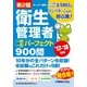第2種衛生管理者 一問一答 パーフェクト900問 ’17～’18年版 [単行本]