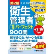 第2種衛生管理者 一問一答 パーフェクト900問 ’17～’18年版 [単行本]