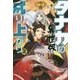 タナカの異世界成り上がり2 （HJ NOVELS） [単行本]