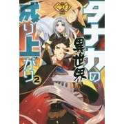 タナカの異世界成り上がり2 （HJ NOVELS） [単行本]