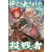 呼び出された殺戮者7 （HJ NOVELS） [単行本]