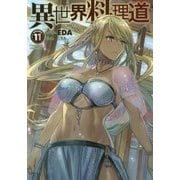 異世界料理道11 （HJ NOVELS） [単行本]