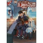 食い詰め傭兵の幻想奇譚2 （HJ NOVELS） [単行本]