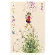 ちひろを訪ねる旅 [単行本]