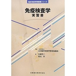 免疫検査学 実習書（臨床検査学実習書シリーズ） [全集叢書]