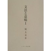 文法と意味〈1〉 [単行本]
