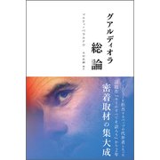 グアルディオラ総論 [単行本]