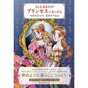 もしもあなたがプリンセスになったら [単行本]