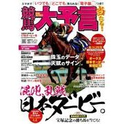 競馬大予言 17年ダービー号 （SAKURA MOOK） [ムック・その他]