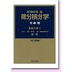 微分積分学〈第2巻〉―数学解析第一編 改訂新編 [単行本]