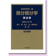 微分積分学〈第2巻〉―数学解析第一編 改訂新編 [単行本]