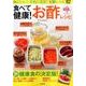 食べて健康！お酢レシピ [ムック・その他]