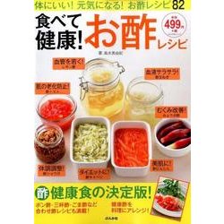 食べて健康！お酢レシピ [ムック・その他]