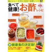 食べて健康！お酢レシピ [ムック・その他]