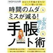 時間のムダ＆ミスが減る！手帳＆ノート術：日経ホームムック [ムック・その他]