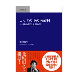 コップの中の医療村-院内政治と人間政治（JMP選書 1） [単行本]