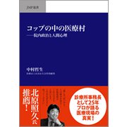 コップの中の医療村-院内政治と人間政治（JMP選書 1） [単行本]