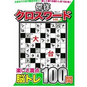傑作クロスワードVOL.4 [ムック・その他]