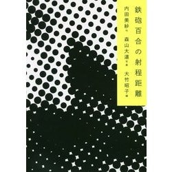 鉄砲百合の射程距離 [単行本]