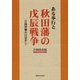 ある奉行と秋田藩の戊辰戦争-江間伊織の日記から [単行本]