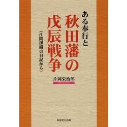 ある奉行と秋田藩の戊辰戦争-江間伊織の日記から [単行本]